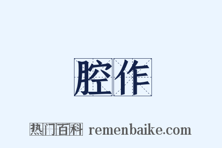 裝腔作勢是什么意思的图片
